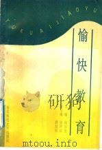 愉快教育 1992 PDF电子版封面 7561708858 倪谷音主编