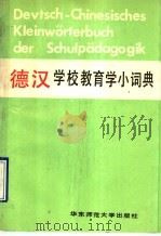 德汉学校教育学小词典 1990 PDF电子版封面 756170559X (联邦德国)哈同等编著