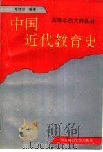 中国近代教育史 1994 PDF电子版封面 756171176X 郑登云编著