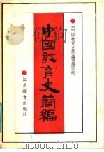 中国教育史简编 1986 PDF电子版封面 7351·288 曾泽等主编
