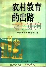 农村教育的出路（1991 PDF版）