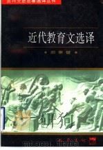 近代教育文选译 1997 PDF电子版封面 7805238162 郝秉键译注