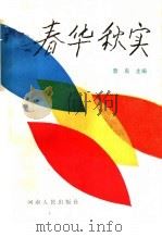 春华秋实  开封北仓女中回忆录（1985 PDF版）