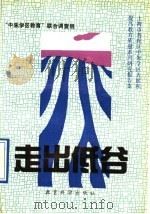 走出低谷 上海市普陀区中朱学区大面积提高教育质量系列研究报告集 1992 PDF电子版封面 7504108235 “中朱学区教育”联合调查组编