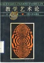 教学艺术论 1989 PDF电子版封面 7810183311 王北生著