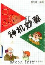 神机妙算 1996 PDF电子版封面 7805517525 曹先锋编著