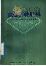 谈谈教育工作中的几个关系 1978 PDF电子版封面 7106·1394 武汉师范学院教育学科教研室编