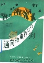 通向神童的诀窍 1992 PDF电子版封面 7530408674 (日)中松义郎著;马庆田译