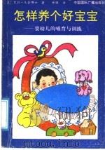 怎样养个好宝宝 婴幼儿的哺育与训练 1991 PDF电子版封面 7800358291 (美)艾拉·戈登博士著;林晓译