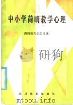 中小学简明教学心理 1985 PDF电子版封面 7344·242 四川教育杂志社编