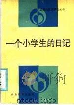 一个小学生的日记（1987 PDF版）