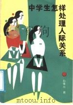 中学生怎样处理人际关系 1988 PDF电子版封面 7500704755 孙惟亮著