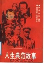 人生典范故事 1991 PDF电子版封面 7800356973 阿绵,岳川编著