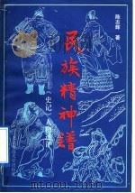 民族精神谱 《史记》人物述评 1992 PDF电子版封面 7303017321 陈志辉著