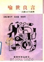 喻世良言 大德大才与修养 1992 PDF电子版封面 7504109320 鲁衍平等主编
