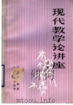 现代教学论讲座 续编 1991 PDF电子版封面 7532810526 李建刚编著