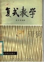 复式教学（1984 PDF版）
