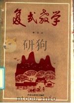 复式教学（1986 PDF版）