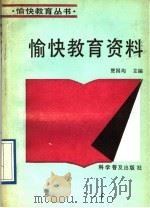 愉快教育资料 1993 PDF电子版封面 7110025454 贾国均主编