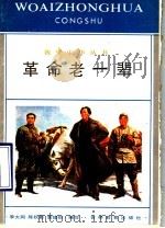 革命老一辈 1990 PDF电子版封面 7538309365 李大同著