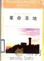 革命圣地 1991 PDF电子版封面 7538214356 贾非贤编写