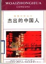 杰出的中国人 1990 PDF电子版封面 7531610701 孙云晓,艾玲编写