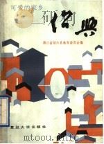 可爱的家乡-绍兴 1990 PDF电子版封面 7309005074 浙江省绍兴县教育委员会编