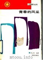 青春的风采 1991 PDF电子版封面 7535007007 孙云晓编著
