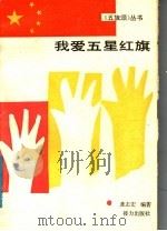 我爱五星红旗 1991 PDF电子版封面 7805812675 龚志宏编著