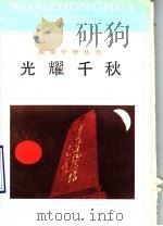 光耀千秋 1991 PDF电子版封面 7538313028 舒志钢,婉兮编写