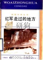 红军走过的地方（1991 PDF版）