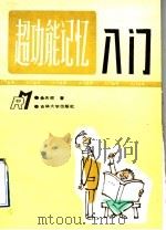 超功能记忆入门（1992年10月第1版 PDF版）