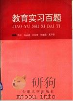 教育实习百题 1994 PDF电子版封面 7563605436 陈东,陈宏遂,俞棠棣,贺建国,葛平章编