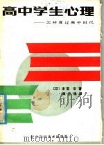 高中学生心理 怎样度过高中时代 1985 PDF电子版封面 2288·2 (日)津留宏著;郑吉德译