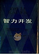 智力开发 1988 PDF电子版封面 72991017 福建社会科学院,智力开发课题组编著
