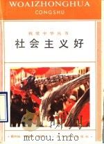 社会主义好 1990 PDF电子版封面 7538211322 葛树娟,胡建华编写