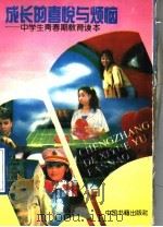 成长的喜悦与烦恼 1994 PDF电子版封面 7506803895 中学生青春期教育自读课本编写组编写