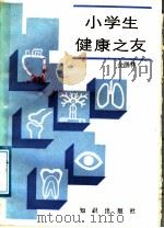 小学生健康之友（1988 PDF版）