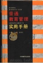 普通教育管理实用手册 1991 PDF电子版封面 7534709024 吴正家,俞国良主编