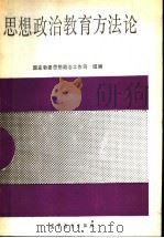 思想政治教育方法论 1992 PDF电子版封面 7040036592 王玄武等编