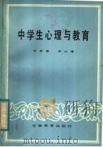 中学生心理与教育 1983 PDF电子版封面 7276·79 林崇德,侯山潜著