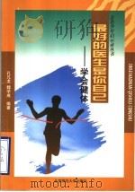 最好的医生是你自己  学会健体（1998 PDF版）