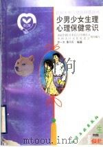少男少女生理心理保健常识 1999 PDF电子版封面 7502524541 国家计划生育委员会宣传教育司,中国人口文化促进会组织编写;甘