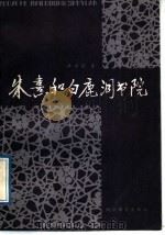 朱熹和白鹿洞书院（1989 PDF版）