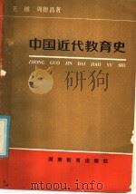 中国近代教育史   1986  PDF电子版封面  7284·425  王越，周德昌著 