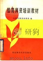 德育师资培训教材（1990 PDF版）