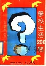 学校生活200问 1991 PDF电子版封面 7537909067 李仙中主编