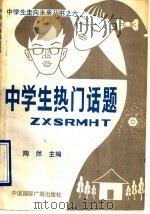 中学生热门话题 1991 PDF电子版封面 7507802159 袁回编著