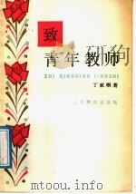 致青年教师 1987 PDF电子版封面 7150·3846 丁家桐著