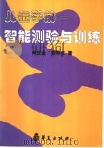儿童学前-智能测验与训练 1998 PDF电子版封面 7508015282 何纪全,范存仁著